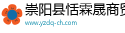 崇阳县恬霖晟商贸有限公司